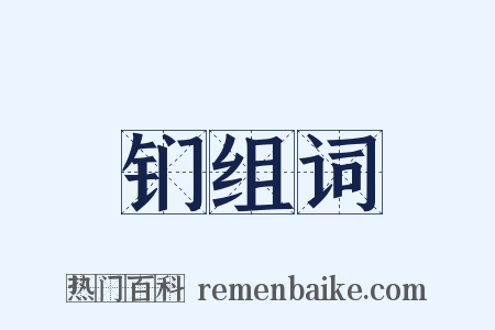 钔组词是什么意思的图片